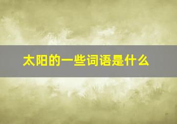 太阳的一些词语是什么