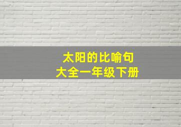 太阳的比喻句大全一年级下册