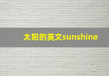 太阳的英文sunshine