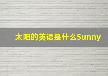 太阳的英语是什么Sunny