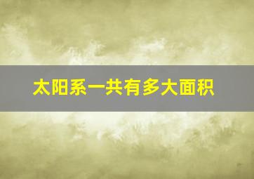 太阳系一共有多大面积