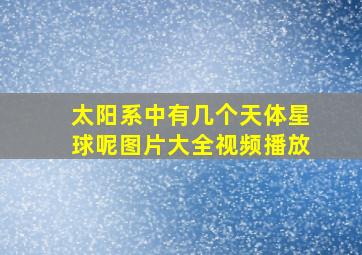 太阳系中有几个天体星球呢图片大全视频播放