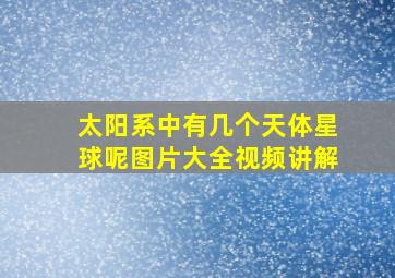 太阳系中有几个天体星球呢图片大全视频讲解