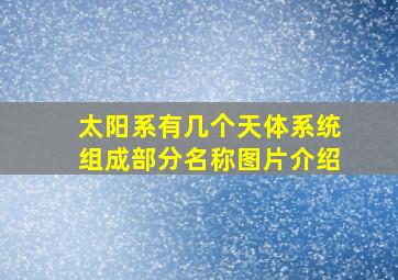 太阳系有几个天体系统组成部分名称图片介绍