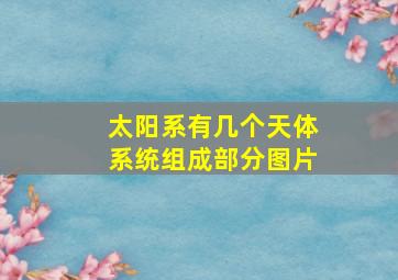 太阳系有几个天体系统组成部分图片