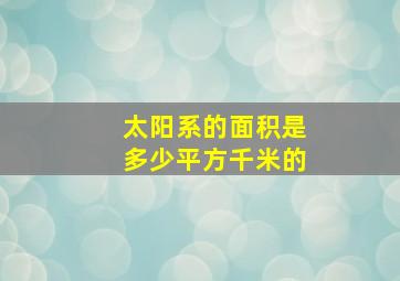 太阳系的面积是多少平方千米的