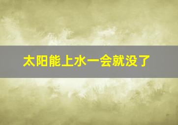 太阳能上水一会就没了