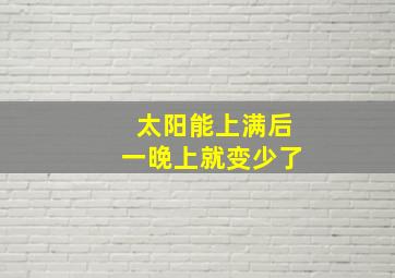 太阳能上满后一晚上就变少了