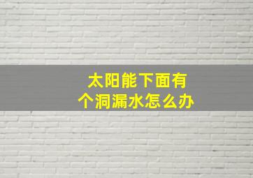 太阳能下面有个洞漏水怎么办