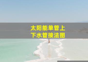 太阳能单管上下水管接法图