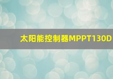 太阳能控制器MPPT130D