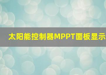 太阳能控制器MPPT面板显示