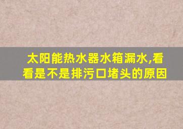 太阳能热水器水箱漏水,看看是不是排污口堵头的原因