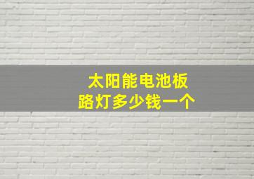 太阳能电池板路灯多少钱一个