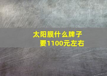 太阳膜什么牌子要1100元左右