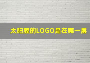 太阳膜的LOGO是在哪一层