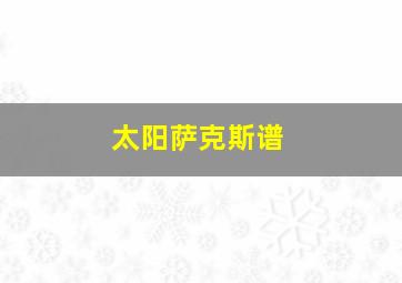 太阳萨克斯谱