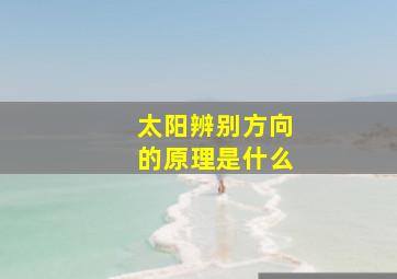 太阳辨别方向的原理是什么