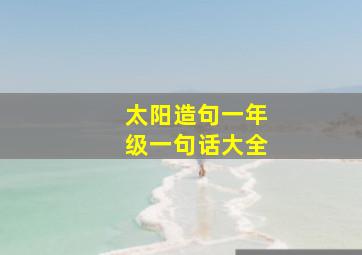 太阳造句一年级一句话大全