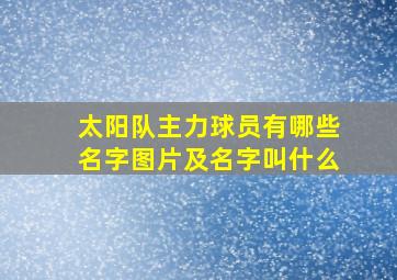 太阳队主力球员有哪些名字图片及名字叫什么