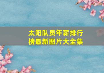 太阳队员年薪排行榜最新图片大全集