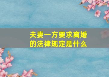 夫妻一方要求离婚的法律规定是什么