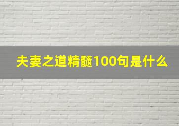 夫妻之道精髓100句是什么