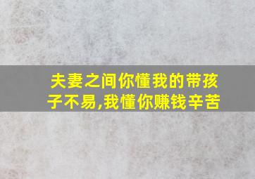 夫妻之间你懂我的带孩子不易,我懂你赚钱辛苦