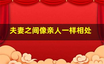 夫妻之间像亲人一样相处