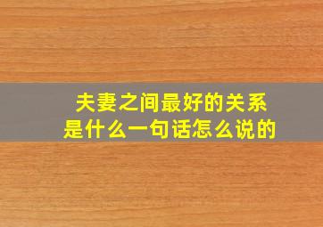 夫妻之间最好的关系是什么一句话怎么说的