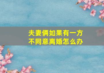 夫妻俩如果有一方不同意离婚怎么办