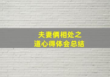 夫妻俩相处之道心得体会总结