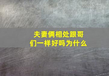 夫妻俩相处跟哥们一样好吗为什么