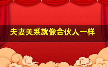 夫妻关系就像合伙人一样