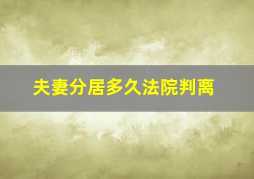 夫妻分居多久法院判离