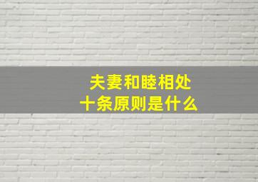 夫妻和睦相处十条原则是什么