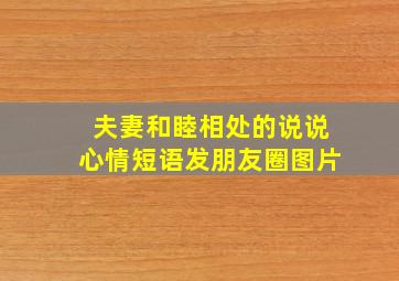 夫妻和睦相处的说说心情短语发朋友圈图片