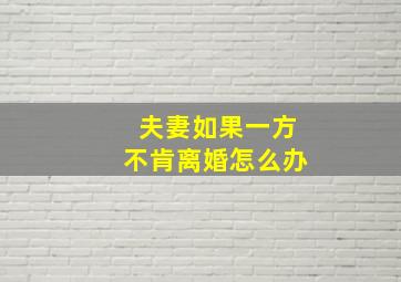 夫妻如果一方不肯离婚怎么办