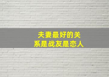 夫妻最好的关系是战友是恋人