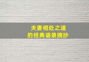 夫妻相处之道的经典语录摘抄