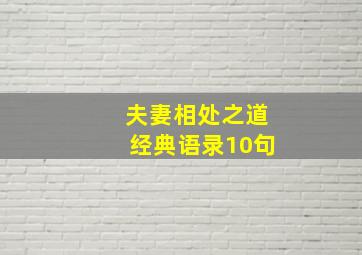 夫妻相处之道经典语录10句