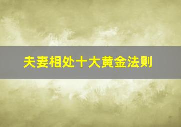 夫妻相处十大黄金法则