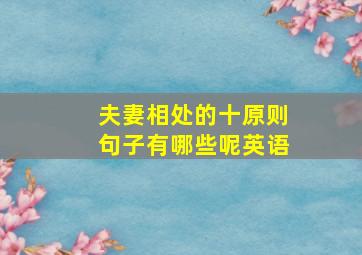 夫妻相处的十原则句子有哪些呢英语