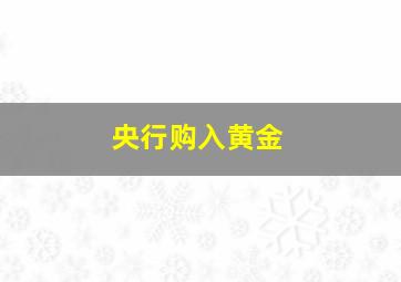 央行购入黄金