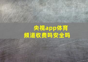 央视app体育频道收费吗安全吗