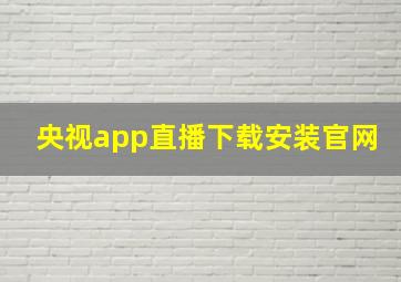 央视app直播下载安装官网