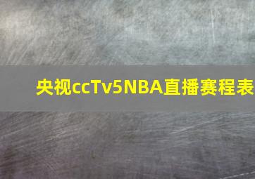 央视ccTv5NBA直播赛程表