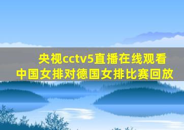 央视cctv5直播在线观看中国女排对德国女排比赛回放