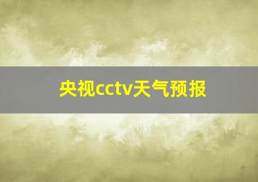 央视cctv天气预报