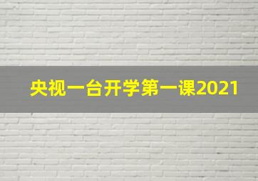 央视一台开学第一课2021